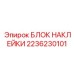 2236230101 БЛОК НАКЛЕЙКИ Epiroc