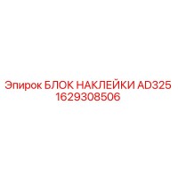 1629308506 БЛОК НАКЛЕЙКИ AD325 Epiroc