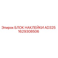1629308506 БЛОК НАКЛЕЙКИ AD325 Epiroc