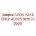 1629308506 БЛОК НАКЛЕЙКИ AD325 Epiroc