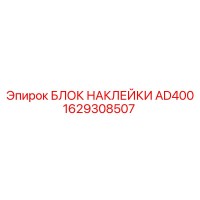 1629308507 БЛОК НАКЛЕЙКИ AD400 Epiroc