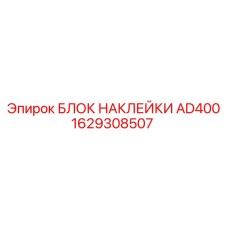 1629308507 БЛОК НАКЛЕЙКИ AD400 Epiroc