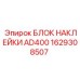 1629308507 БЛОК НАКЛЕЙКИ AD400 Epiroc