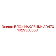 1629308508 БЛОК НАКЛЕЙКИ AD470 Epiroc