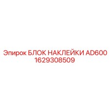 1629308509 БЛОК НАКЛЕЙКИ AD600 Epiroc