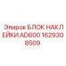 1629308509 БЛОК НАКЛЕЙКИ AD600 Epiroc