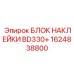 1624838800 БЛОК НАКЛЕЙКИ BD330+ Epiroc