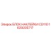 1629205717 БЛОК НАКЛЕЙКИ CD110 Epiroc
