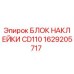 1629205717 БЛОК НАКЛЕЙКИ CD110 Epiroc