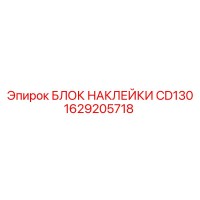 1629205718 БЛОК НАКЛЕЙКИ CD130 Epiroc