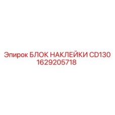 1629205718 БЛОК НАКЛЕЙКИ CD130 Epiroc