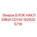 1629205718 БЛОК НАКЛЕЙКИ CD130 Epiroc