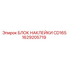 1629205719 БЛОК НАКЛЕЙКИ CD165 Epiroc