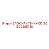 1629205720 БЛОК НАКЛЕЙКИ CD195 Epiroc