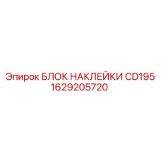 1629205720 БЛОК НАКЛЕЙКИ CD195 Epiroc