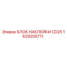 1629205711 БЛОК НАКЛЕЙКИ CD25 Epiroc