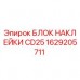 1629205711 БЛОК НАКЛЕЙКИ CD25 Epiroc