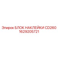 1629205721 БЛОК НАКЛЕЙКИ CD260 Epiroc