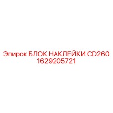 1629205721 БЛОК НАКЛЕЙКИ CD260 Epiroc
