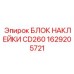 1629205721 БЛОК НАКЛЕЙКИ CD260 Epiroc
