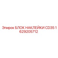 1629205712 БЛОК НАКЛЕЙКИ CD35 Epiroc