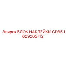 1629205712 БЛОК НАКЛЕЙКИ CD35 Epiroc