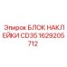 1629205712 БЛОК НАКЛЕЙКИ CD35 Epiroc
