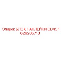 1629205713 БЛОК НАКЛЕЙКИ CD45 Epiroc