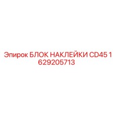 1629205713 БЛОК НАКЛЕЙКИ CD45 Epiroc