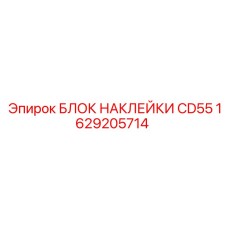 1629205714 БЛОК НАКЛЕЙКИ CD55 Epiroc