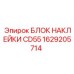 1629205714 БЛОК НАКЛЕЙКИ CD55 Epiroc