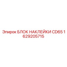 1629205715 БЛОК НАКЛЕЙКИ CD65 Epiroc