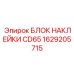 1629205715 БЛОК НАКЛЕЙКИ CD65 Epiroc