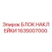 1635007000 БЛОК НАКЛЕЙКИ Epiroc