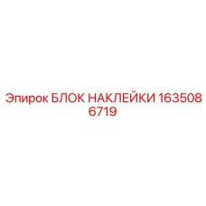 1635086719 БЛОК НАКЛЕЙКИ Epiroc