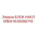 1635086719 БЛОК НАКЛЕЙКИ Epiroc