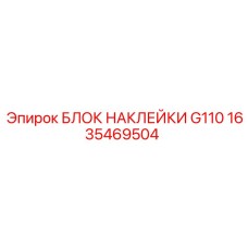1635469504 БЛОК НАКЛЕЙКИ G110 Epiroc