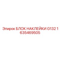 1635469505 БЛОК НАКЛЕЙКИ G132 Epiroc