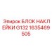 1635469505 БЛОК НАКЛЕЙКИ G132 Epiroc