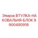 9900480918 ВТУЛКА-НАКОВАЛЬНЯ-БЛОК Epiroc