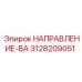3128209051 НАПРАВЛЕНИЕ-ВА Epiroc