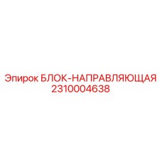 2310004638 БЛОК-НАПРАВЛЯЮЩАЯ Epiroc