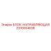 2310004638 БЛОК-НАПРАВЛЯЮЩАЯ Epiroc