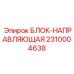 2310004638 БЛОК-НАПРАВЛЯЮЩАЯ Epiroc