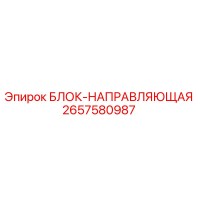 2657580987 БЛОК-НАПРАВЛЯЮЩАЯ (Epiroc)