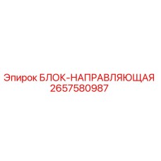 2657580987 БЛОК-НАПРАВЛЯЮЩАЯ (Epiroc)
