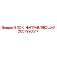2657990517 БЛОК-НАПРАВЛЯЮЩАЯ Epiroc