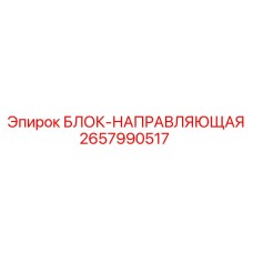 2657990517 БЛОК-НАПРАВЛЯЮЩАЯ Epiroc
