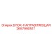 2657990517 БЛОК-НАПРАВЛЯЮЩАЯ Epiroc