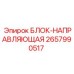 2657990517 БЛОК-НАПРАВЛЯЮЩАЯ Epiroc